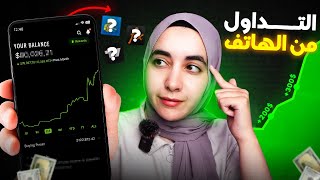 أفضل تطبيقات للتداول بالمجان من الهاتف 📱 | تعلم كيف تبدأ التداول من الصفر 2025	