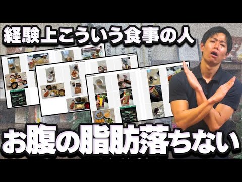 トレーナーがお腹の脂肪が落ちない人にありがちな食事の失敗について原因と対策を添削します！
