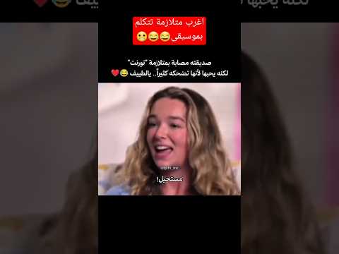 اغرب متلازمة تتكلم بموسيقى😂😳