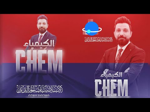 كيمياء السادس الفصل الثاني الدرس2