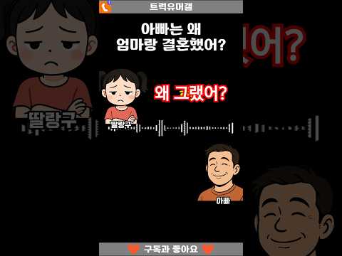 아빠는 왜 엄마랑 결혼했어?ㅋㅋ