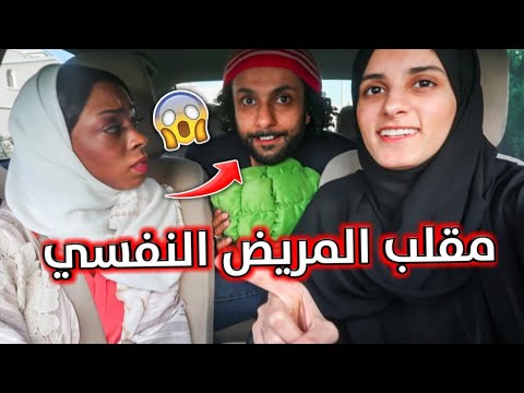 مقلب إهانة المريض النفسي في بنت | انصدمت من ردة فعلها !!! 😱