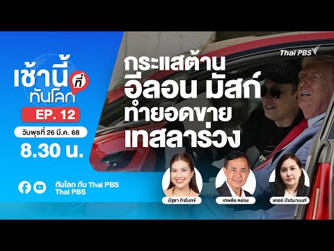 EP.12 กระแสต้านอีลอน มัสก์ ทำยอดขายเทสลาร่วง