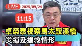 【直播完整版】0924 卓榮泰視察馬太鞍溪橋災損及搶救情形｜民視快新聞｜