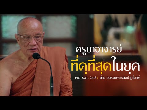 ครูบาอาจารย์ที่ดุที่สุดในยุค : 30 ธ.ค. 67  บ่าย อบรมพระหลังปาฏิโมกข์ | หลวงพ่ออินทร์ถวาย สันตุสสโก