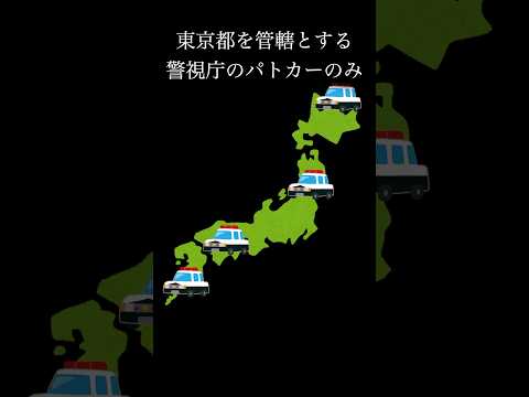 【他県と違う】東京のパトカーの謎