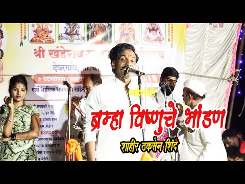 ब्रम्हा विष्णुचे भांडण ! देवरगाव चांदवड येथील यात्रा ! शाहीर ठकसेन शिंदे
