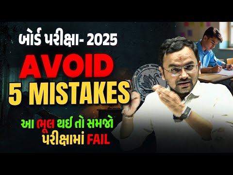 5 Mistakes to Avoid in Board Exam 2025 | Study Mistakes of Average Students | Jemish Sir