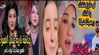 خناقةناريةووصلةردح⚠️زوجة شيكاببلاغ ضد اسماء وبأقوي ردمن الاخيرةتفضحهم وتردعليها وع الممثلةبالغ خطورة