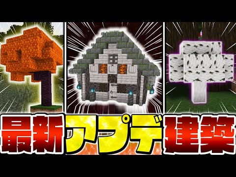 【マイクラ】最新アップデートの特殊なブロックを使った面白すぎる建築アイデア まとめ【Minecraft・マインクラフト】