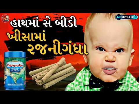 હાથમાં સે બીડી 🚬 | Hath Ma Se Bidi Khisama Rajnigandha | Bhura Ni Moj New Comedy Video 2025
