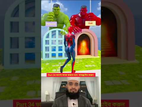 আচ্ছা স্পাইডারম্যান কোথায় যাবে জান্নাতে না জাহান্নামে #islamicvideo #viralvideo #trendingshorts