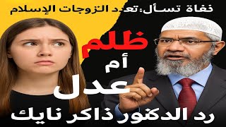 🔴 فتاة تسأل: هل تعدد الزوجات في الإسلام ظُلم أم عدل؟ 🔥 ردّ الدكتور ذاكر نايك صدم الجميع!