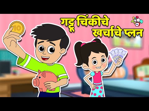 गट्टू चिंकीचे खर्चाचे प्लॅन | मराठी गोष्टी | Marathi Cartoon | Moral Stories | PunToon