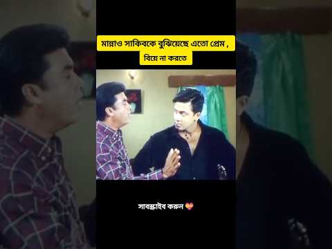 মান্না আর সাকিব খানের সুন্দর একটি মুহূর্ত।#funny #motivation #shakibkhan #manna
