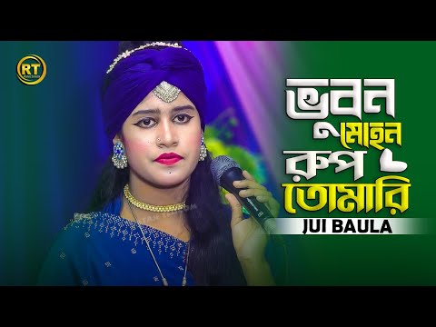 ভুবন মোহন রূপ তোমারি ও  || vubon mohon rup tumari || Jui Baula