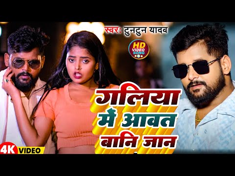 #Video | गालिया  में  आवत  बानी  जान    | #Tuntun Yadav | Galiya Me Aawat Bani Jaan | New Song 2024