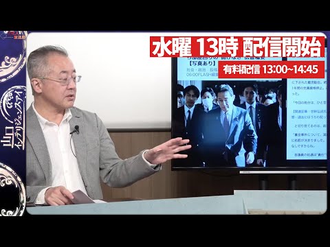 【一般ライブ】8/27 (水) 13:00~13:45【山口インテリジェンスアイ】山口 敬之×佐波優子×Sarina