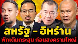พักรบปลอม ! สหรัฐ + อิหร่าน ต่างรู้ดีว่านี่เป็นแค่การพักเติมกระสุน ก่อนสงครามใหญ่ ???