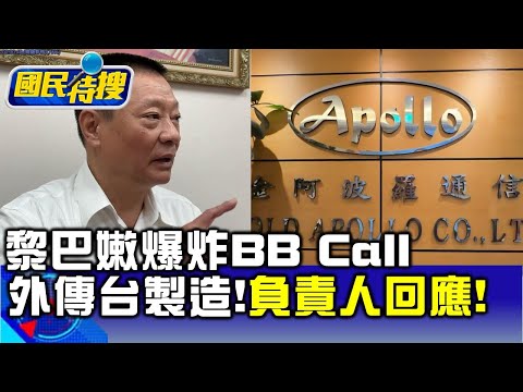 【國民特搜】黎巴嫩爆炸BB Call外傳台灣製造！ 金阿波羅負責人澄清：只是掛公司Logo