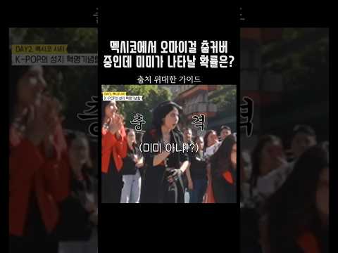 [오마이걸] 멕시코에서 마주한 오마이걸 커버팀과 미미 #미미