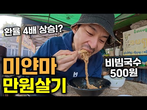 내전으로 경제가 박살난 미얀마, 만원으로 얼마나 먹을 수 있을까? 🇲🇲 미얀마(6)
