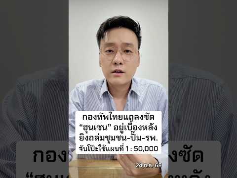กองทัพไทยซัด “ฮุนเซน” อยู่เบื้องหลัง ยิงถล่มชุมชน-ปั๊ม-รพ. จับโป๊ะใช้แผนที่ 1 : 50,000