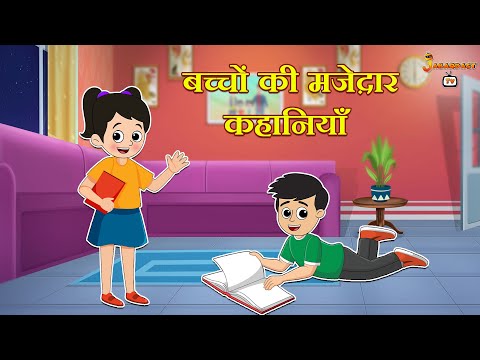 बच्चों की मज़ेदार कहानियाँ | हिंदी नैतिक कहानियां | हिंदी कार्टून | Animation Stories | jabardast Tv