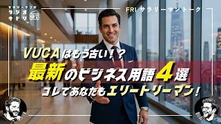 【マジBANI】最新ビジネス用語に翻弄される30代パパ｜計画は風化する！これからは「FUCA」サイクル｜ラジオキドリ#148 2026.09.11