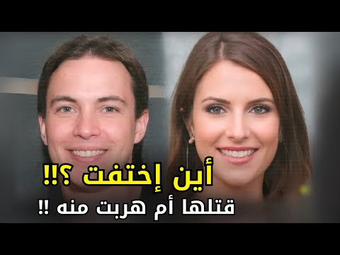 قصة املي بارك التي اختفت من جانب زوجها المحتال إلى مصير مجهول !!