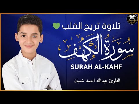 سورة الكهف (كاملة) أجمل تلاوة في يوم الجمعة المباركة تريح الاعصاب وتهدئ النفس | Surah Al kahf