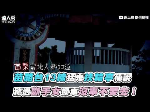 【苗栗台13線猛鬼扶輪亭傳說 驚遇斷手女攔車沒事不要去！】｜@迷上癮