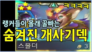 해외 랭커들은 이렇게 씁니다! 통계 사이트에도 안뜨는 숨겨진 개사기 스몰더덱 ㄷㄷㄷㄷ