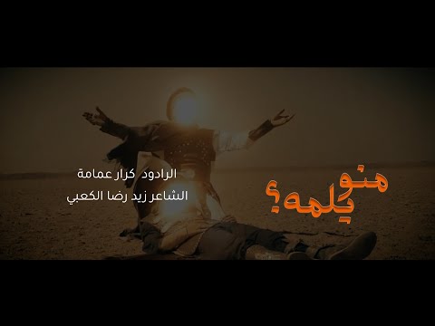 منو يلمه  - لطم وموشح كرار عمامة ليلة 9 محرم 1446 هـ