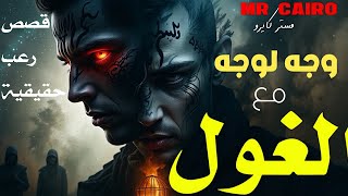 حسناء الجزائر والمس الشيطانى و شاب مصري قابل شخص غامض وطلع "الغول" أخطر ساحر في الأردن!