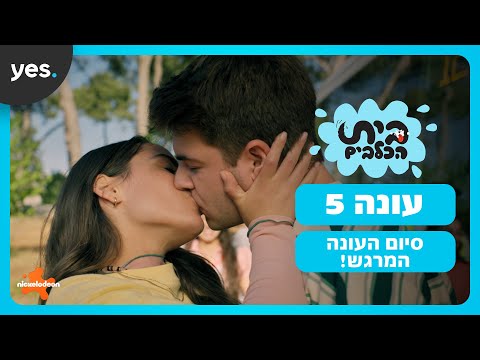 בית הכלבים: עונה 5 | רויו ואורי סופסוף שוב ביחד!