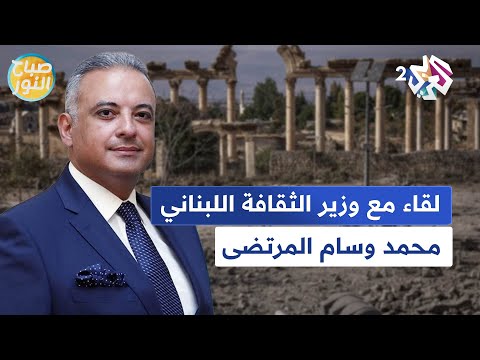 مواقع أثرية لبنانية تهددها الحرب.. لقاء خاص مع وزير الثقافة اللبناني محمد وسام المرتضى l صباح النور