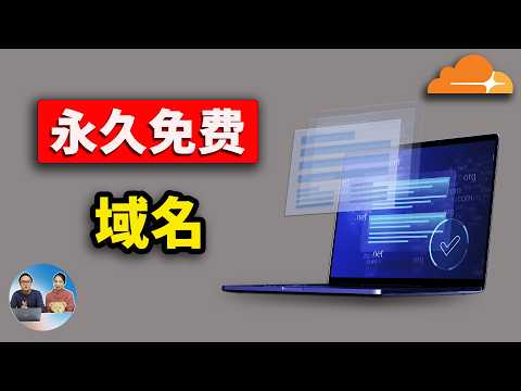 免费域名永久白嫖！支持 Cloudflare 托管、自动续订、提醒全攻略  2025 | 零度解说