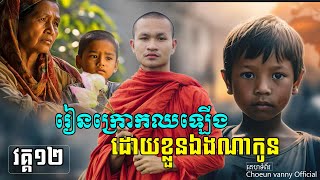 រៀនក្រោកឈរឡើងដោយខ្លួនឯង​