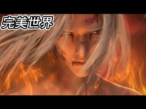 🔥 💖最新！决战开启！石昊力战不敌陨落，荒应劫而生！【完美世界 PerfectWorld】