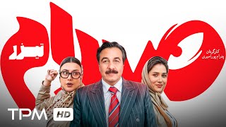تیزر فیلم کمدی صددام با بازی رضا عطاران،پریناز ایزدیار و آزاده صمدی | Saddam Comedy Movie