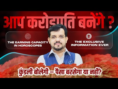 How much earning capacity you have ? EXCLUSIVE INFORMATION EARNING CAPACITY IN HOROSCOPES | 