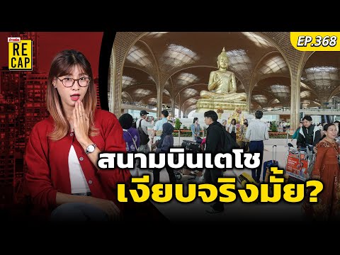 เปิดสถิติ เที่ยวบินเข้าออก สนามบินเตโช เงียบจริงมั้ย หรือมีแต่คนไปทำคอนเทนต์  #ข่าวสดRECAP