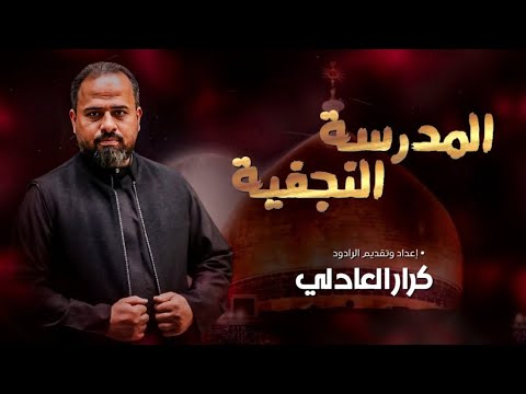 برنامج #المدرسة_النجفية تقديم / كرار العادلي #الحلقة_ 25