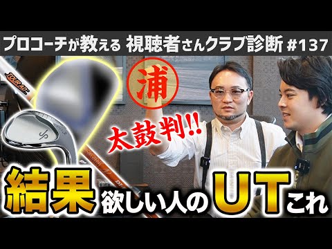 【ゴルフクラブ】とにかく結果が欲しい人のユーティリティこれ【視聴者さんクラブ診断＃137】