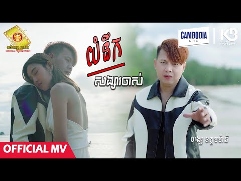 យំនឹកសង្សារចាស់ - ហង្ស ឧត្តមម៉ានី  ( Official MV )