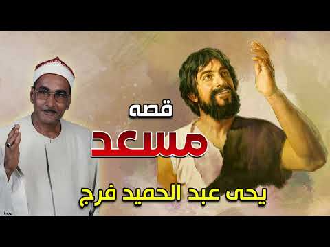 قصه مسعد المداح ✨ الحاج يحي عبد الحميد فرج 🎙️ من روائع قصص الزمن الجميل