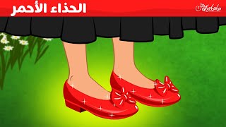 الحذاء الأحمر + بياض الثلج والأقزام السبعة 👠👑 - قصص للأطفال - قصة قبل النوم للأطفال - رسوم متحركة