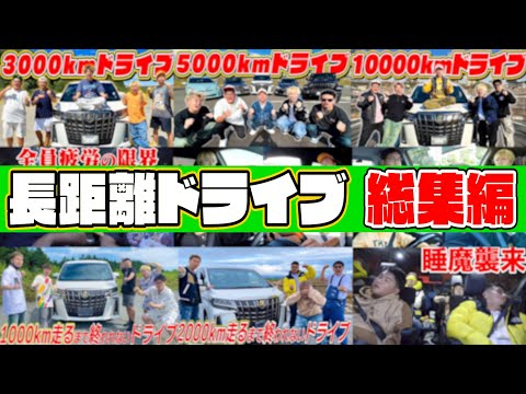 【総集編】"1000km〜10000kmドライブ"振り返ったら頭狂いすぎてたんだがwwwww