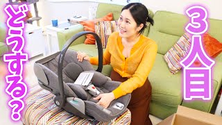 【３人目の子どもについて話し合う】遂に届いた!! 双子のカーチェアを組み立てる！【妊娠36週目】